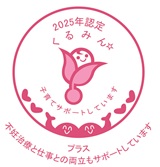 くるみんプラス認定
