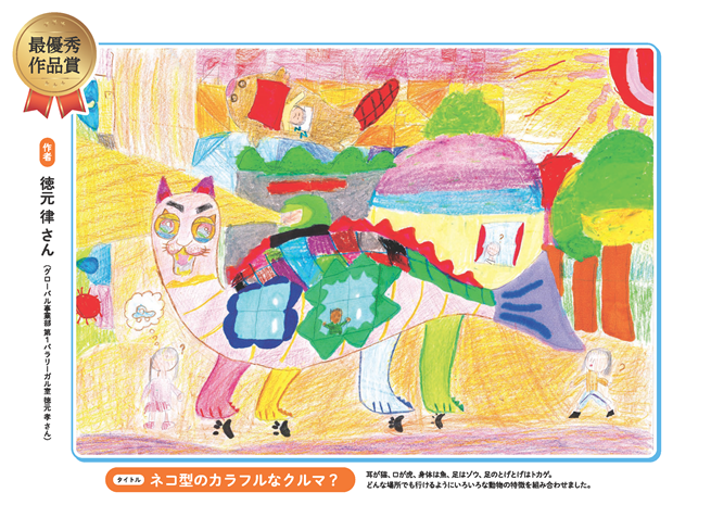作品タイトル「ネコ型のカラフルなクルマ？」