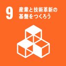 産業と技術革新の基盤をつくろう