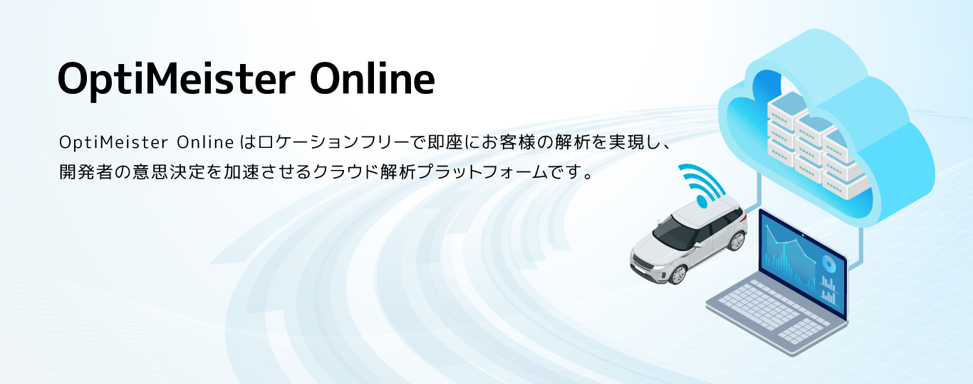 OptiMeister Onlineは、ロケーションフリーで利用できるクラウド解析プラットフォームです。